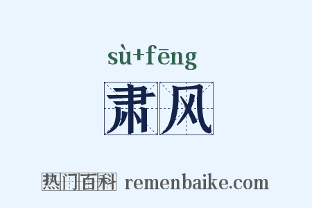 肃风是什么意思的图片